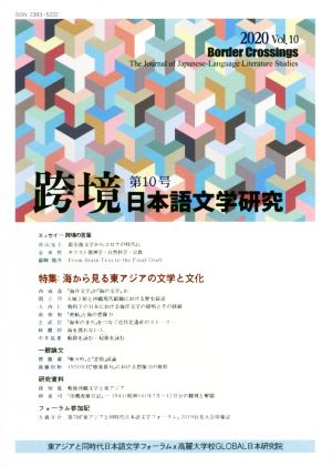 跨境 日本語文学研究(Vol.10(2020))海から見る東アジアの文学と文化