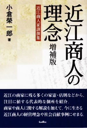 近江商人の理念 増補版近江商人家訓撰集