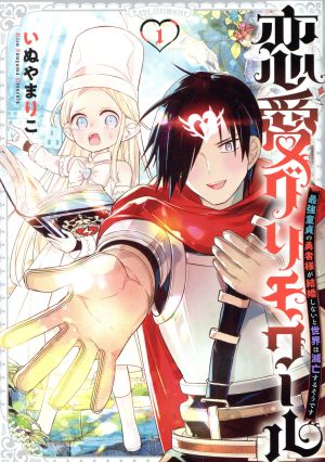 恋愛グリモワール(1) 最強童貞の勇者様が結婚しないと世界は滅亡するそうです ガンガンC