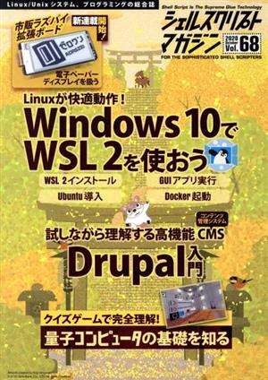 シェルスクリプトマガジン(Vol.68) Windows10でWSL2を使おう