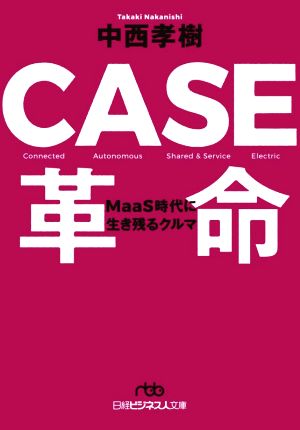 CASE革命MaaS時代に生き残るクルマ日経ビジネス人文庫