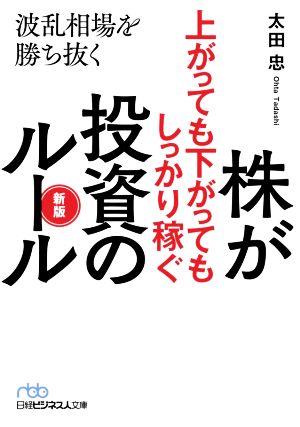 株が上がっても下がってもしっかり稼ぐ投資のルール 新版 波乱相場を勝ち抜く 日経ビジネス人文庫