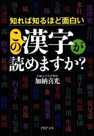 この漢字が読めますか？ PHP文庫