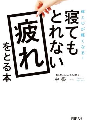 寝てもとれない疲れをとる本 体と心が軽くなる！ PHP文庫