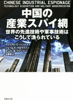 中国の産業スパイ網 世界の先進技術や軍事技術はこうして漁られている 草思社文庫