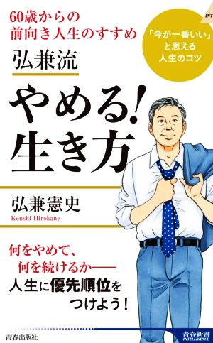 弘兼流やめる！生き方 60歳からの前向き人生のすすめ 青春新書INTELLIGENCE