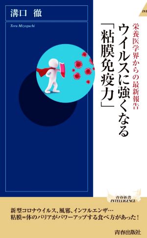 ウイルスに強くなる「粘膜免疫力」 栄養医学界からの最新報告 青春新書INTELLIGENCE