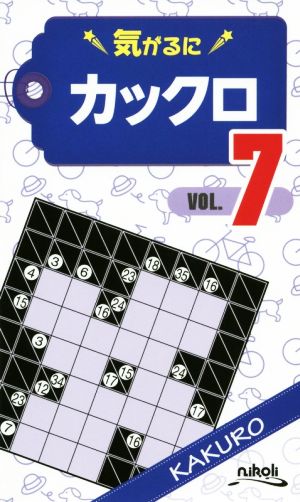 気がるにカックロ(VOL.7)