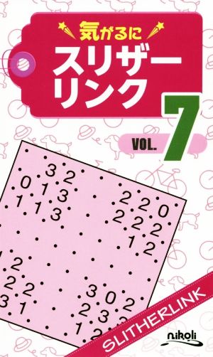 気がるにスリザーリンク(VOL.7)