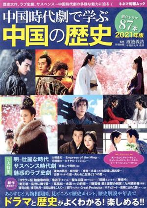 中国時代劇で学ぶ中国の歴史(2021年版)キネマ旬報ムック
