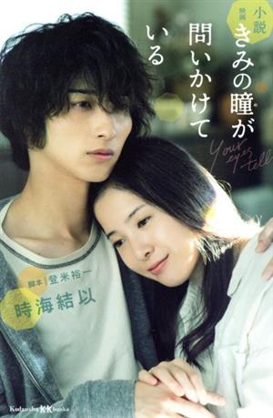 小説 映画きみの瞳が問いかけている 講談社KK文庫