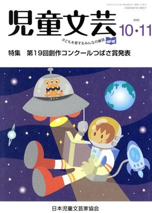 児童文芸 子どもの本をかく・よむ・たのしむ(2020 10・11) 特集 第19回創作コンクールつばさ賞発表