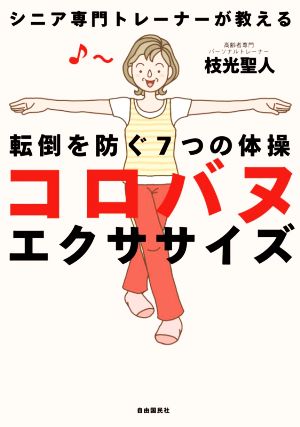 コロバヌエクササイズ シニア専門トレーナーが教える転倒を防ぐ7つの体操