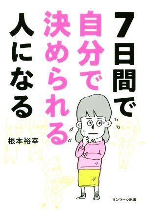 7日間で自分で決められる人になる