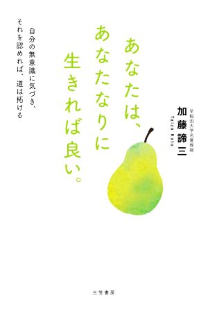 あなたは、あなたなりに生きれば良い。 自分の無意識に気づき、それを認めれば、道は拓ける