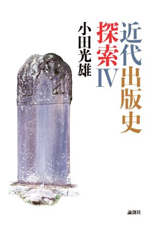 近代出版史探索(Ⅳ)