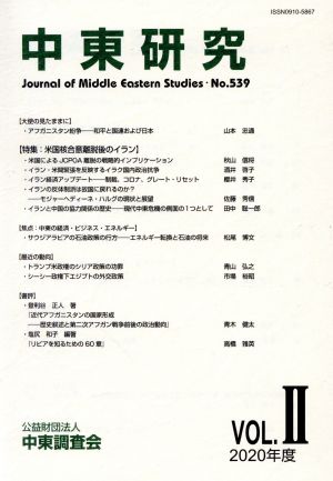 中東研究(No.539 2020-VOL.Ⅱ) 特集 米国核合意離脱後のイラン