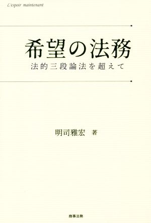 希望の法務 法的三段論法を超えて