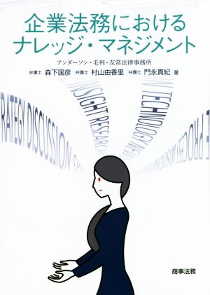 企業法務におけるナレッジ・マネジメント