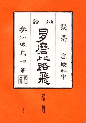 「俳諧多磨比路飛」影印・翻刻