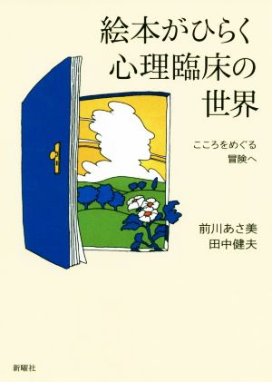 絵本がひらく心理臨床の世界 こころをめぐる冒険へ