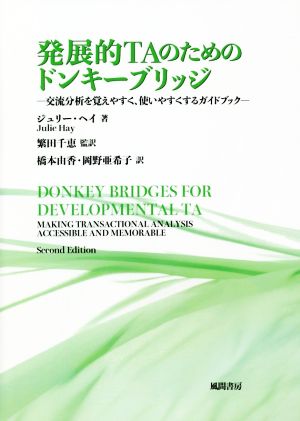 発展的TAのためのドンキーブリッジ 交流分析を覚えやすく、使いやすくするガイドブック