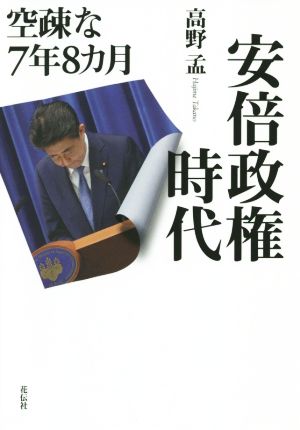 安倍政権時代 空疎な7年8カ月