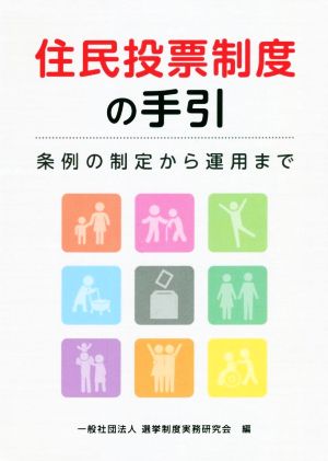 住民投票制度の手引 条例の制定から運用まで