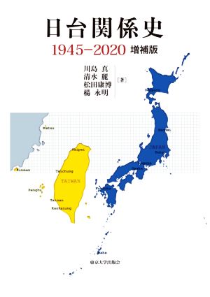 日台関係史1945-2020 増補版