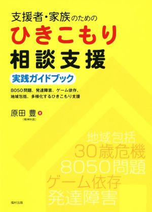 支援者・家族のためのひきこもり相談支援 実践ガイドブック 8050問題、発達障害、ゲーム依存、地域包括、多様化するひきこもり支援