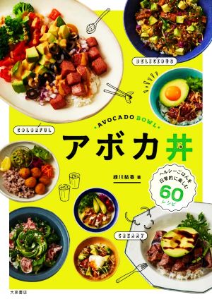 アボカ丼 ヘルシーごはんを日常的に楽しむ60レシピ