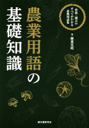 農業用語の基礎知識営農・園芸のすべてがわかる必携用語集