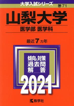 山梨大学(医学部〈医学科〉)(2021) 大学入試シリーズ71