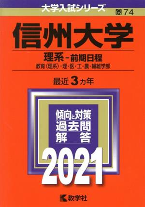 信州大学(理系-前期日程)(2021) 大学入試シリーズ74