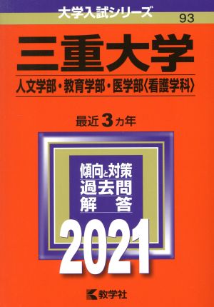 三重大学(人文学部・教育学部・医学部〈看護学科〉)(2021) 大学入試シリーズ93