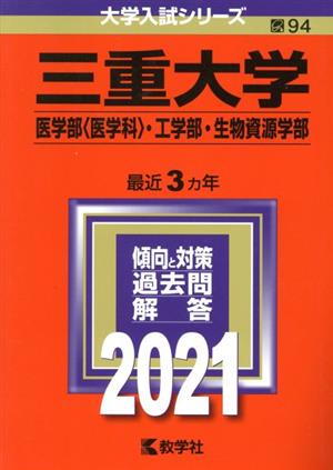 三重大学(医学部〈医学科〉・工学部・生物資源学部)(2021) 大学入試シリーズ94