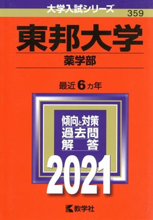 東邦大学(薬学部)(2021) 大学入試シリーズ359