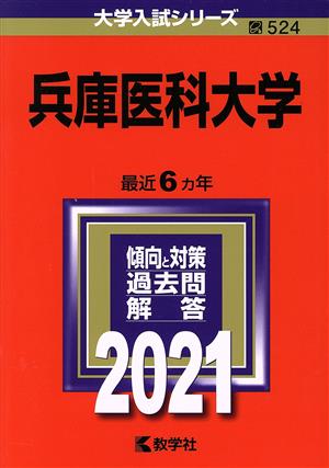 兵庫医科大学(2021) 大学入試シリーズ524