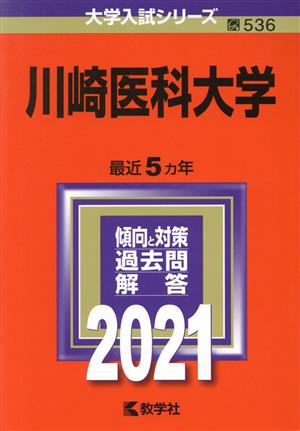 川崎医科大学(2021) 大学入試シリーズ536