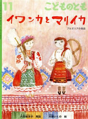 こどものとも(11 2020) イワンカとマリイカ 月刊誌