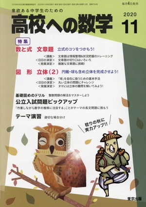 高校への数学(11 2020) 月刊誌
