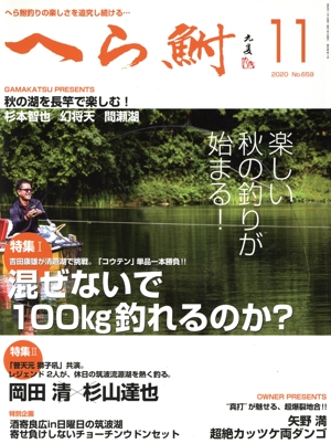 へら鮒(11 2020 No.659) 月刊誌