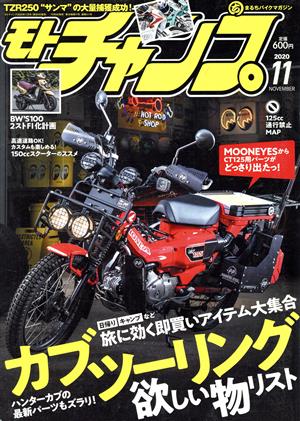 モトチャンプ(11 2020 NOVEMBER) 月刊誌