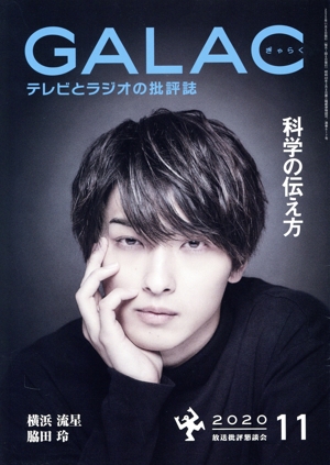 GALAC(ぎゃらく)(11 2020) 月刊誌