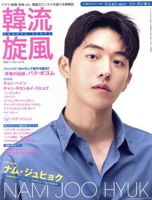 韓流旋風(vol.93 2020年11月号) 隔月刊誌