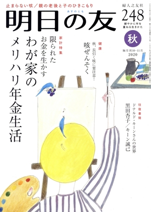 明日の友(248号 秋 2020) 隔月刊誌