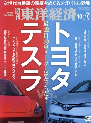 週刊 東洋経済(2020 10/10) 週刊誌