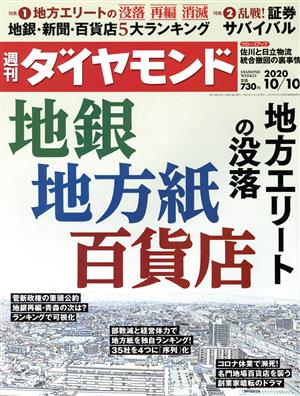 週刊 ダイヤモンド(2020 10/10) 週刊誌