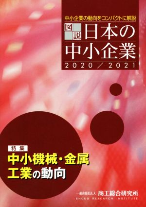 図説 日本の中小企業(2020/2021)