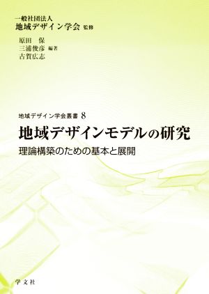 地域デザインモデルの研究 理論構築のための基本と展開 地域デザイン学会叢書8